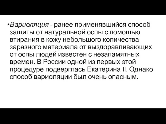 Вариоляция - ранее применявшийся способ защиты от натуральной оспы с помощью