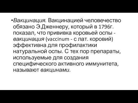 Вакцинация. Вакцинацией человечество обязано Э.Дженнеру, который в 1796г. показал, что прививка