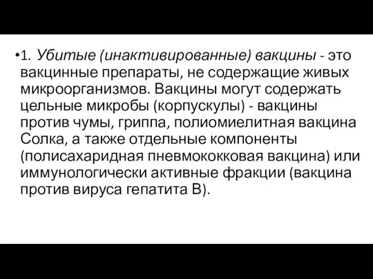 1. Убитые (инактивированные) вакцины - это вакцинные препараты, не содержащие живых