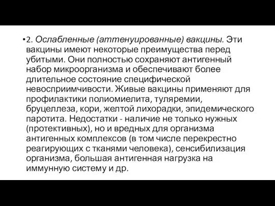 2. Ослабленные (аттенуированные) вакцины. Эти вакцины имеют некоторые преимущества перед убитыми.