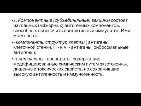 3. Компонентные (субъединичные) вакцины состоят из главных (мажорных) антигенных компонентов, способных