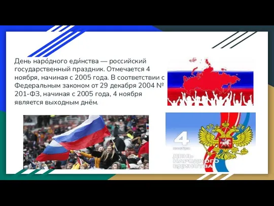 День наро́дного еди́нства — российский государственный праздник. Отмечается 4 ноября, начиная