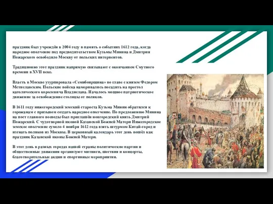 праздник был учреждён в 2004 году в память о событиях 1612