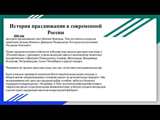 История празднования в современной России 2005 год Центром празднования стал Нижний