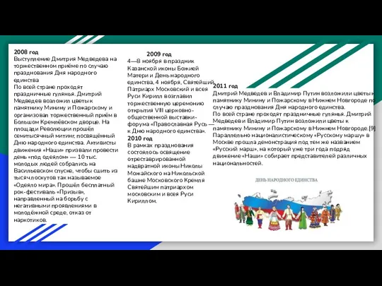 2008 год Выступление Дмитрия Медведева на торжественном приёме по случаю празднования