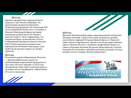 2012 год Центром праздничных мероприятий по традиции стал Нижний Новгород. На