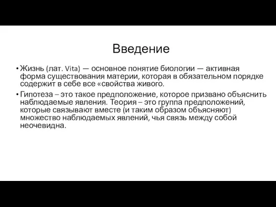 Введение Жизнь (лат. Vita) — основное понятие биологии — активная форма