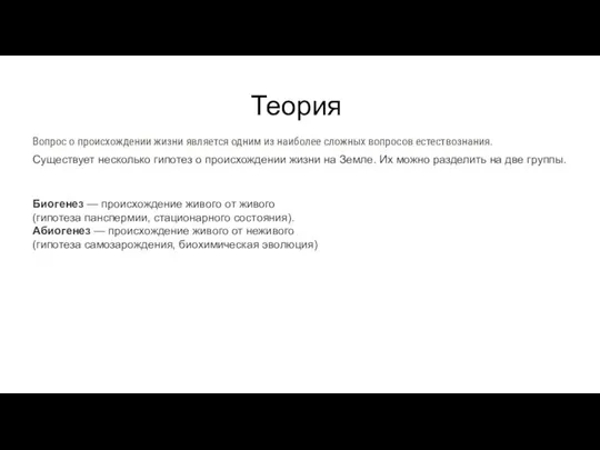 Теория Существует несколько гипотез о происхождении жизни на Земле. Их можно