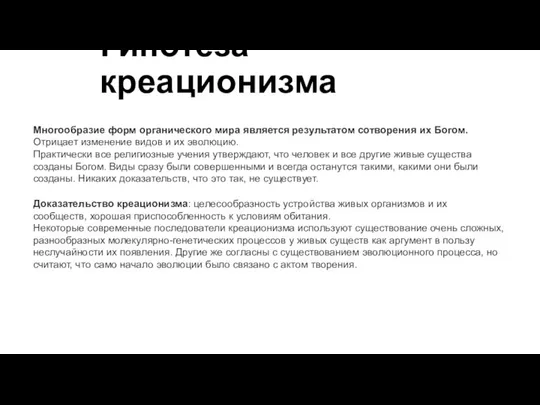 Гипотеза креационизма Доказательство креационизма: целесообразность устройства живых организмов и их сообществ,