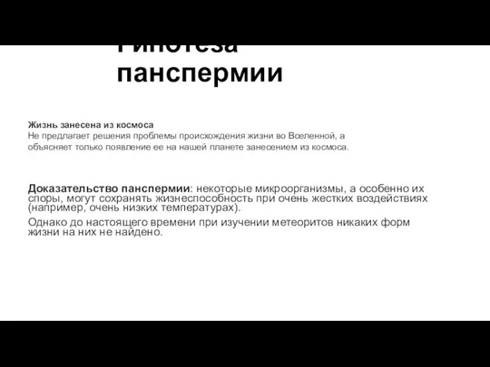 Гипотеза панспермии Доказательство панспермии: некоторые микроорганизмы, а особенно их споры, могут