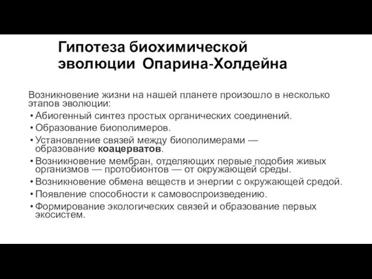 Гипотеза биохимической эволюции Опарина-Холдейна Возникновение жизни на нашей планете произошло в