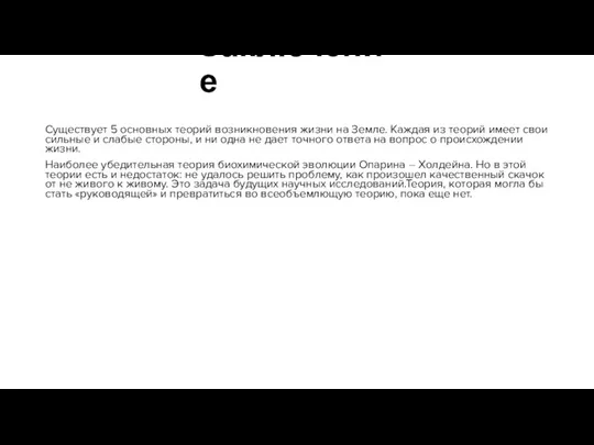 Заключение Существует 5 основных теорий возникновения жизни на Земле. Каждая из