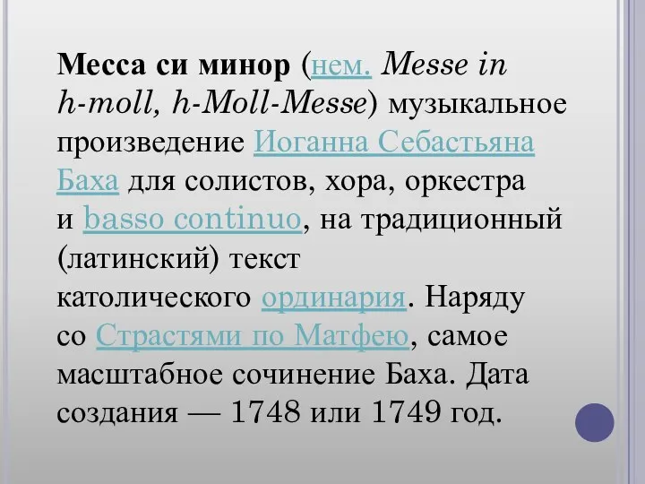 Месса си минор (нем. Messe in h-moll, h-Moll-Messe) музыкальное произведение Иоганна