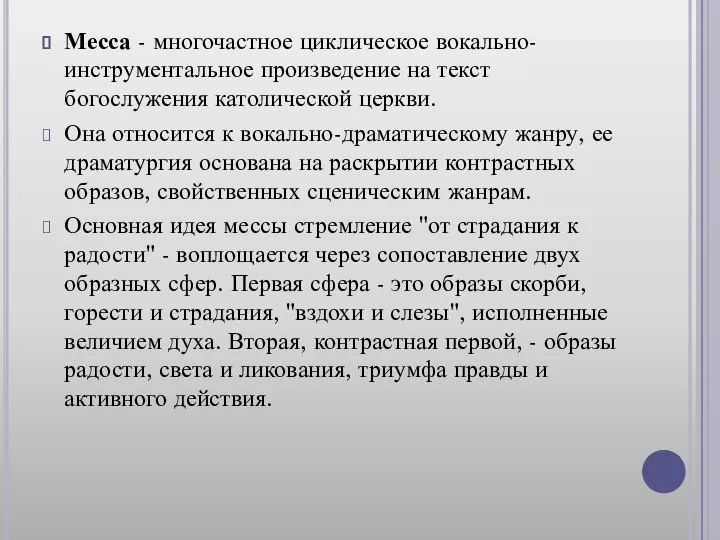 Месса - многочастное циклическое вокально-инструментальное произведение на текст богослужения католической церкви.