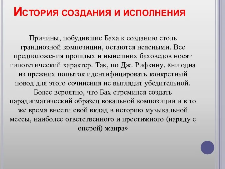 История создания и исполнения Причины, побудившие Баха к созданию столь грандиозной