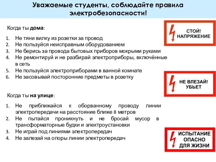 Уважаемые студенты, соблюдайте правила электробезопасности! Когда ты дома: Не тяни вилку