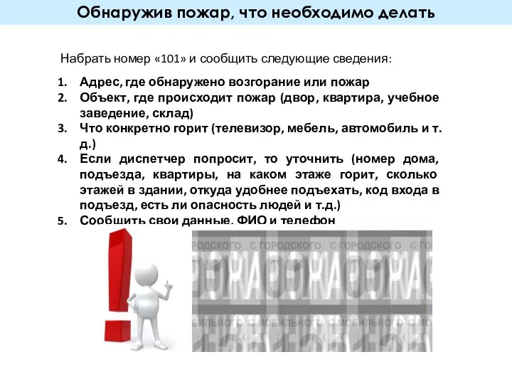 Обнаружив пожар, что необходимо делать Набрать номер «101» и сообщить следующие