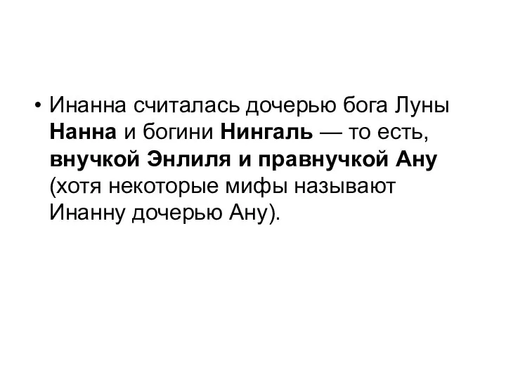 Инанна считалась дочерью бога Луны Нанна и богини Нингаль — то