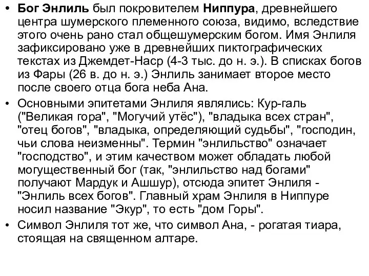 Бог Энлиль был покровителем Ниппура, древнейшего центра шумерского племенного союза, видимо,