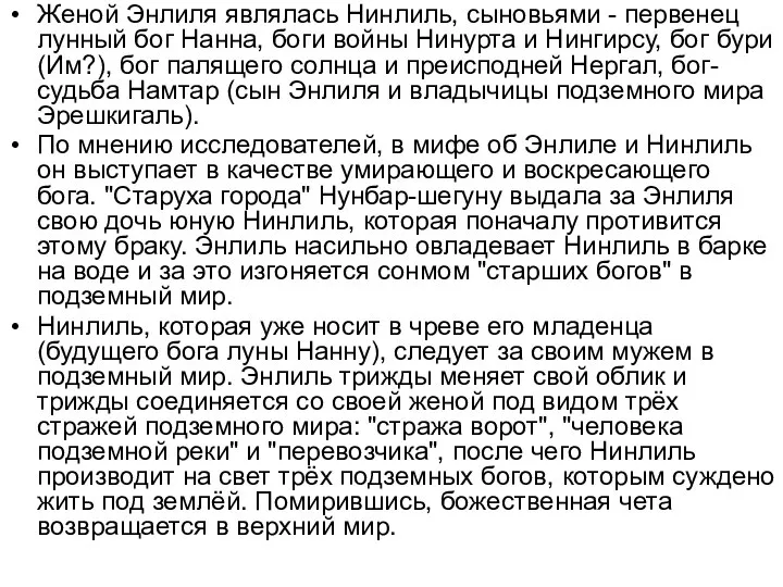 Женой Энлиля являлась Нинлиль, сыновьями - первенец лунный бог Нанна, боги