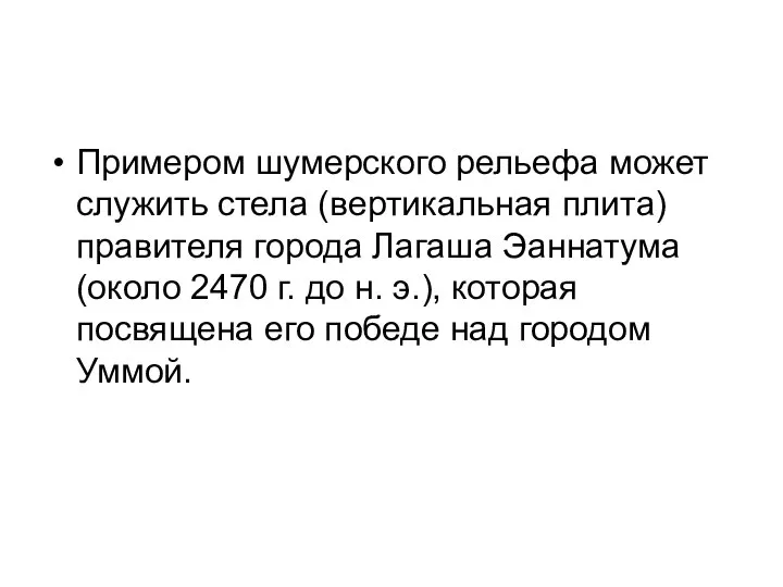 Примером шумерского рельефа может служить стела (вертикальная плита) правителя города Лагаша