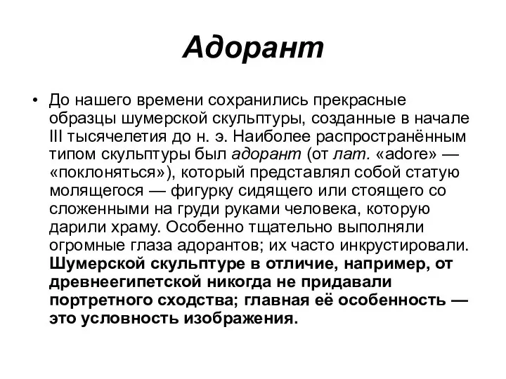 Адорант До нашего времени сохранились прекрасные образцы шумерской скульптуры, созданные в