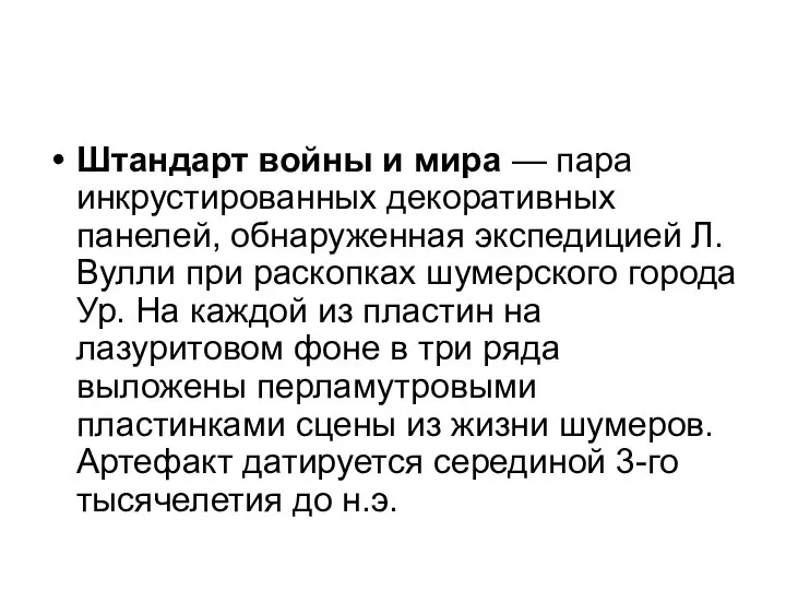 Штандарт войны и мира — пара инкрустированных декоративных панелей, обнаруженная экспедицией