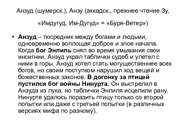 Анзуд (шумерск.), Анзу (аккадск., прежнее чтение Зу, «Имдугуд, Им-Дугуд» = «Буря-Ветер»)