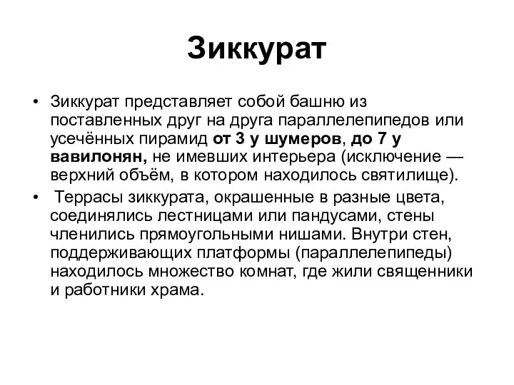 Зиккурат Зиккурат представляет собой башню из поставленных друг на друга параллелепипедов