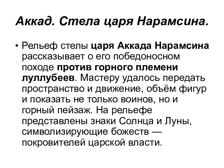 Аккад. Стела царя Нарамсина. Рельеф стелы царя Аккада Нарамсина рассказывает о