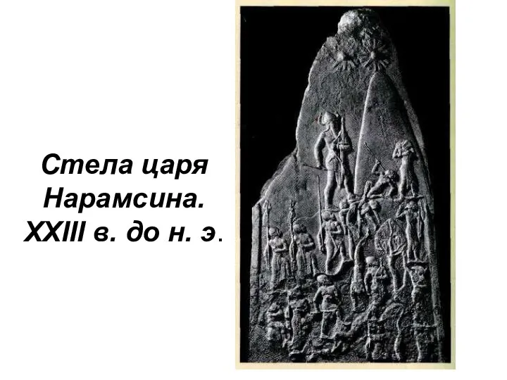 Стела царя Нарамсина. XXIII в. до н. э.