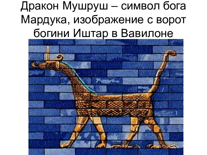 Дракон Мушруш – символ бога Мардука, изображение с ворот богини Иштар в Вавилоне
