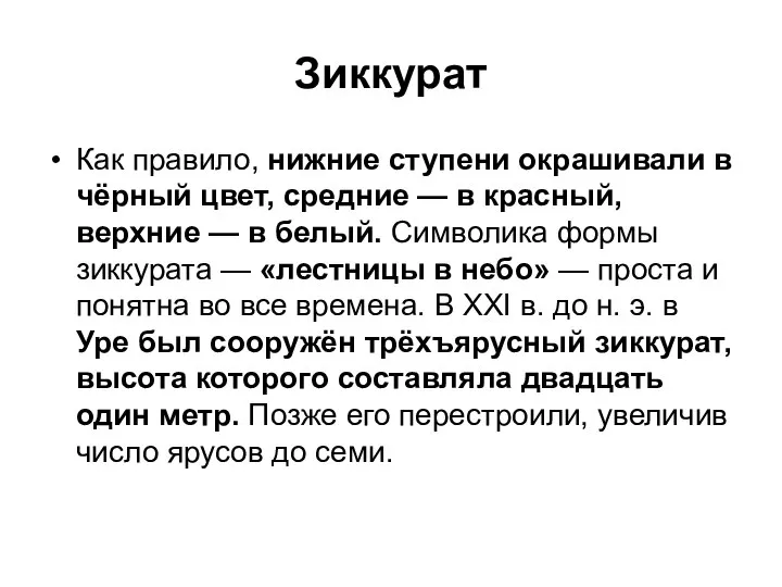 Зиккурат Как правило, нижние ступени окрашивали в чёрный цвет, средние —