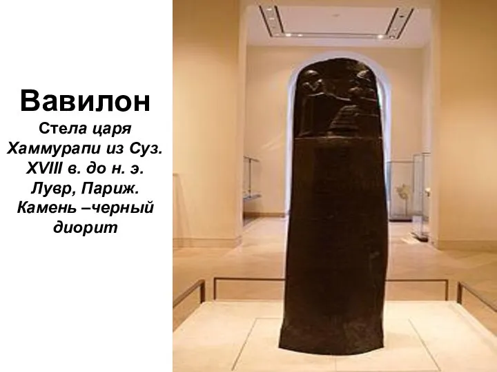 Вавилон Стела царя Хаммурапи из Суз. XVIII в. до н. э. Лувр, Париж. Камень –черный диорит