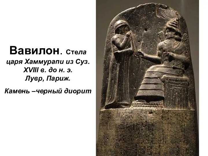 Вавилон. Стела царя Хаммурапи из Суз. XVIII в. до н. э. Лувр, Париж. Камень –черный диорит