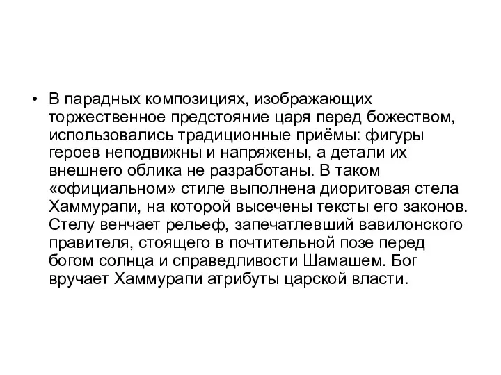 В парадных композициях, изображающих торжественное предстояние царя перед божеством, использовались традиционные