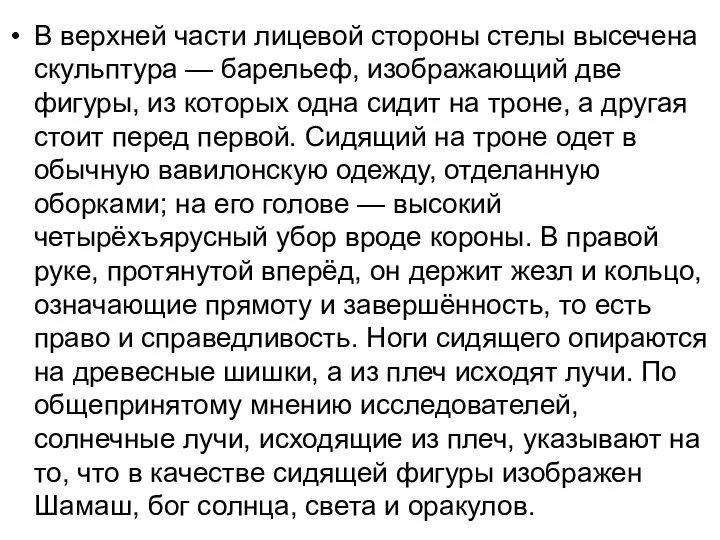 В верхней части лицевой стороны стелы высечена скульптура — барельеф, изображающий