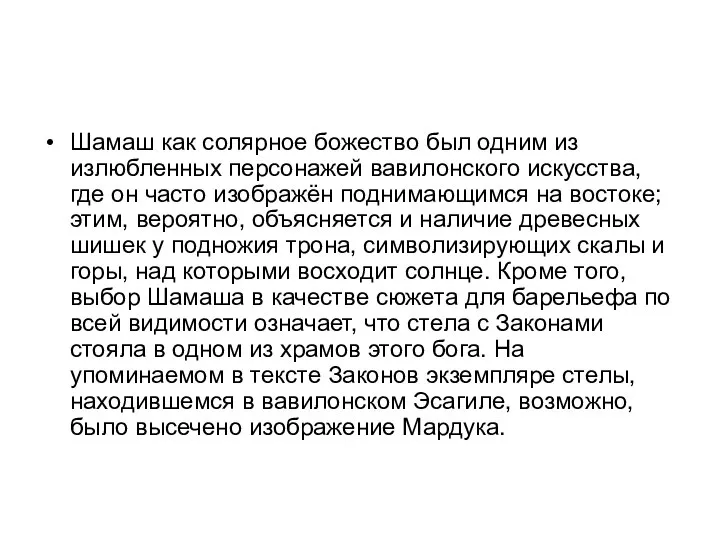 Шамаш как солярное божество был одним из излюбленных персонажей вавилонского искусства,