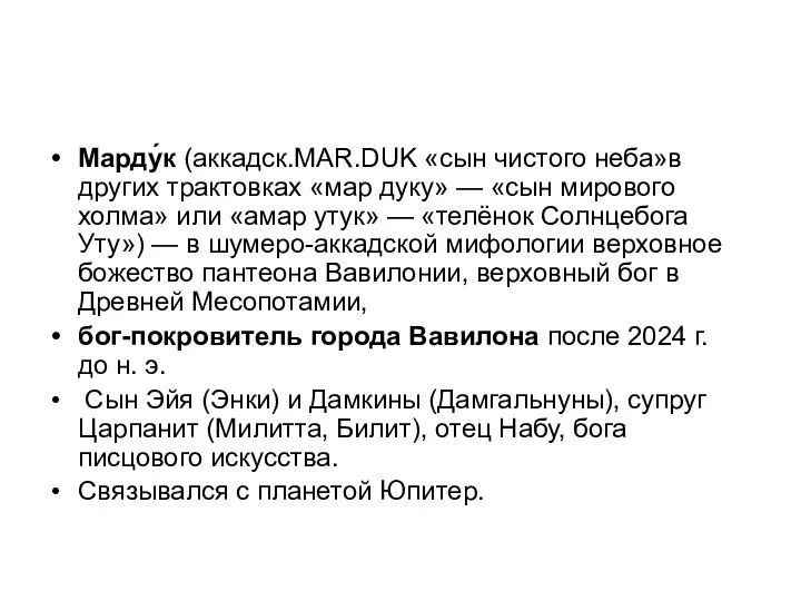 Марду́к (аккадск.MAR.DUK «сын чистого неба»в других трактовках «мар дуку» — «сын