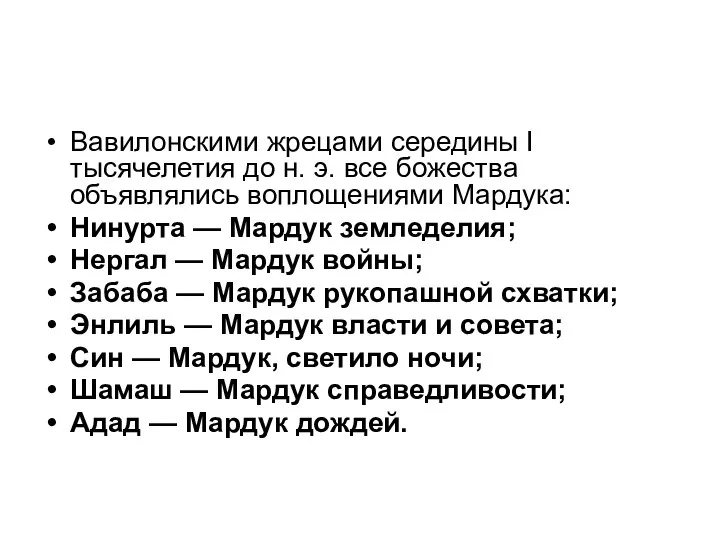 Вавилонскими жрецами середины I тысячелетия до н. э. все божества объявлялись