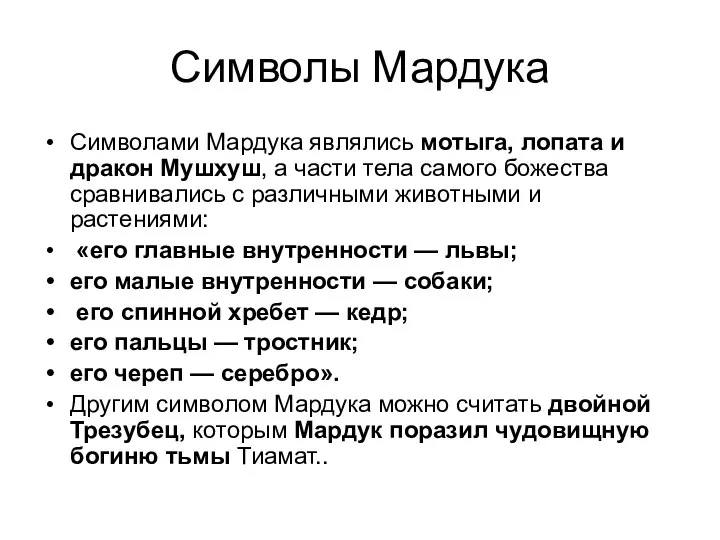 Символы Мардука Символами Мардука являлись мотыга, лопата и дракон Мушхуш, а