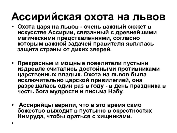 Ассирийская охота на львов Охота царя на львов - очень важный