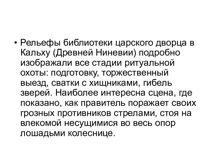 Рельефы библиотеки царского дворца в Кальху (Древней Ниневии) подробно изображали все