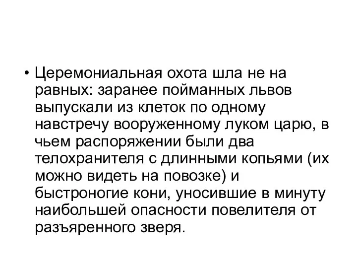 Церемониальная охота шла не на равных: заранее пойманных львов выпускали из