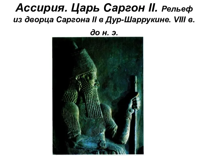 Ассирия. Царь Саргон II. Рельеф из дворца Саргона II в Дур-Шаррукине. VIII в. до н. э.