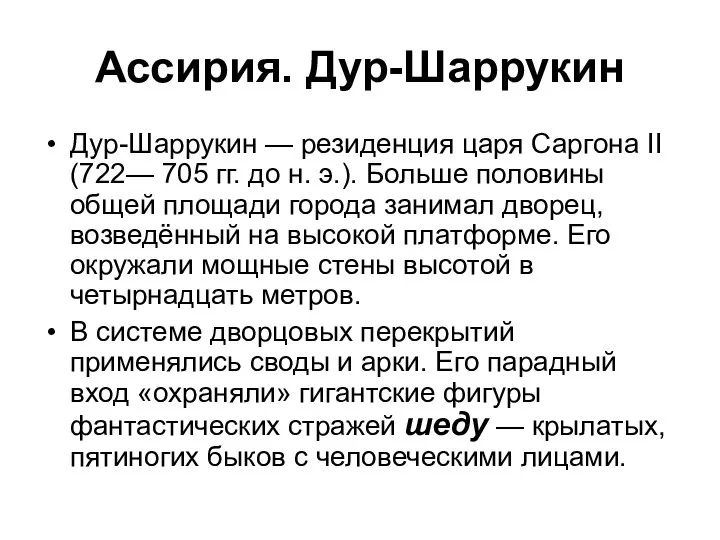 Ассирия. Дур-Шаррукин Дур-Шаррукин — резиденция царя Саргона II (722— 705 гг.