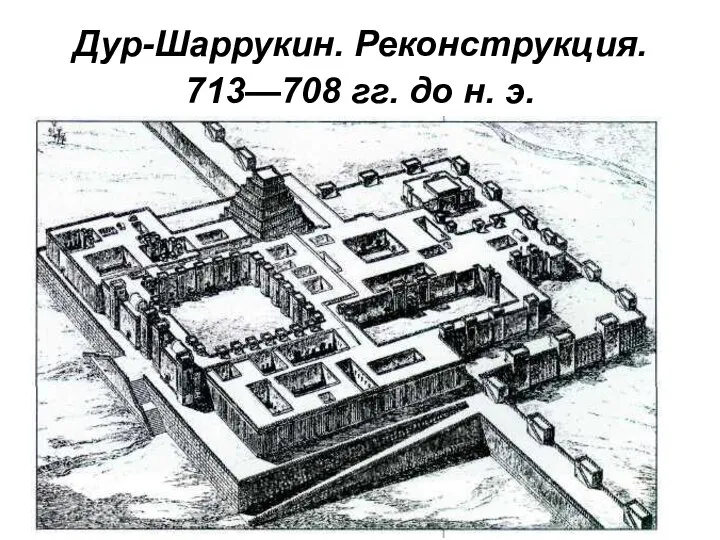 Дур-Шаррукин. Реконструкция. 713—708 гг. до н. э.