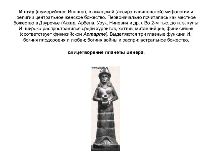 Иштар (шумерийское Инанна), в аккадской (ассиро-вавилонской) мифологии и религии центральное женское