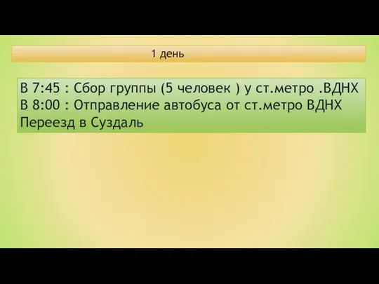 1 день В 7:45 : Сбор группы (5 человек ) у