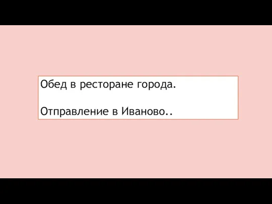 Обед в ресторане города. Отправление в Иваново..